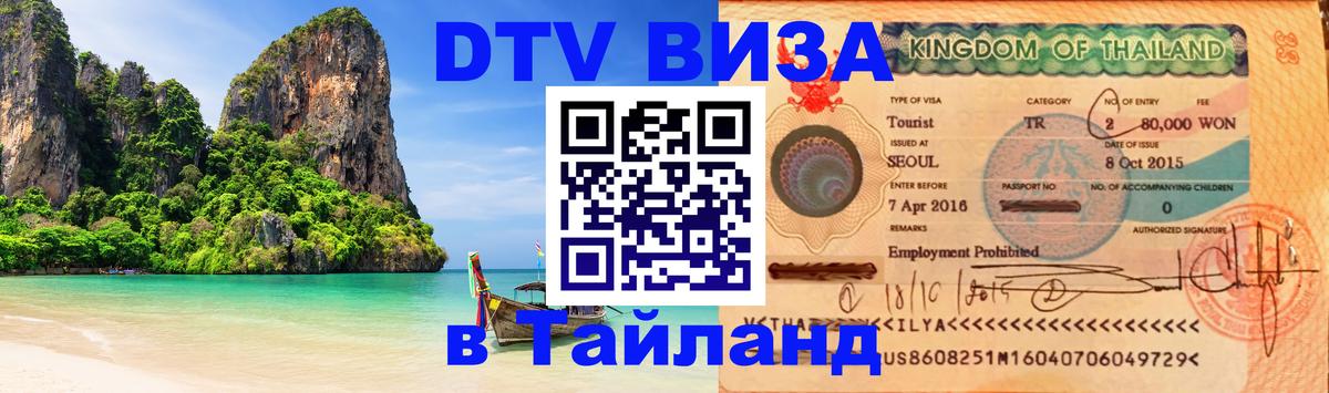 Оформить DTV визу в Тайланд Оттава 