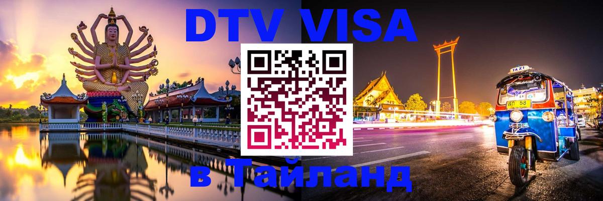 DTV (ДТВ) visa Таиланд 