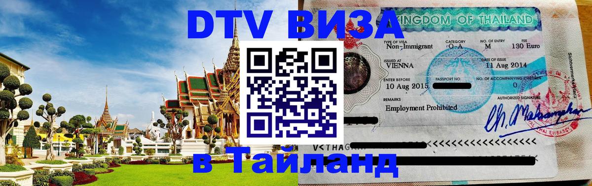 DTV Visa Thailand — прайс и условия, виза без дополнительных документов - Оттава  05.10.2025 